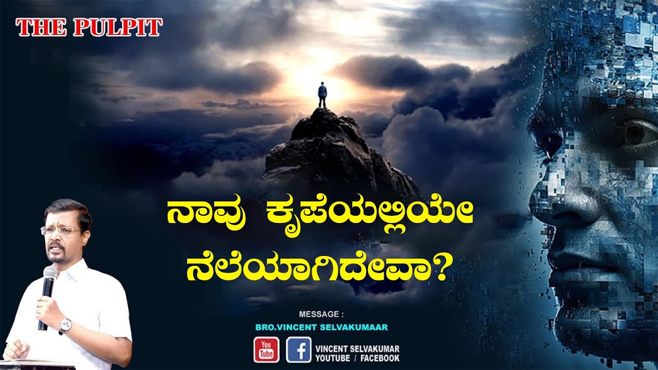 ನಾವು ಕೃಪೆಯಲ್ಲಿಯೇ ನೆಲೆಯಾಗಿದೇವಾ? | The Pulpit | Prophet Vincent Selvakumaar