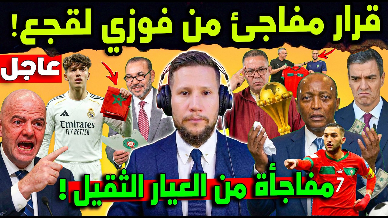 عاجل..انتصار المغرب على الكاف ومفاجأة لقجع! دياز و موهبة مدريد وصدمة الفيفا لإسبانيا بملعب النهائي!