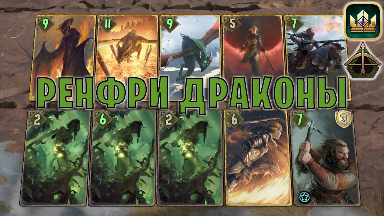 GWENT | РЕНФРИ ДРАКОНЫ (Точный удар) &mdash; гайд | Гвинт Патч 12.3