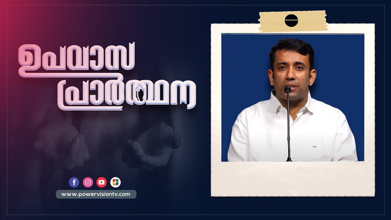 പ്രാർത്ഥനയുടെ മുൻപിൽ കീഴടങ്ങും ||Pr.Sam Mathew || Upavasaprarthana || Powervision TV
