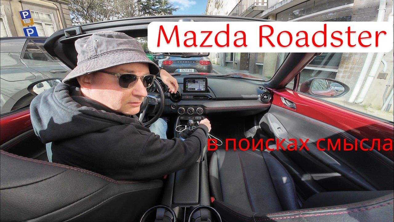 Mazda Roadster в 2026 — зачем?