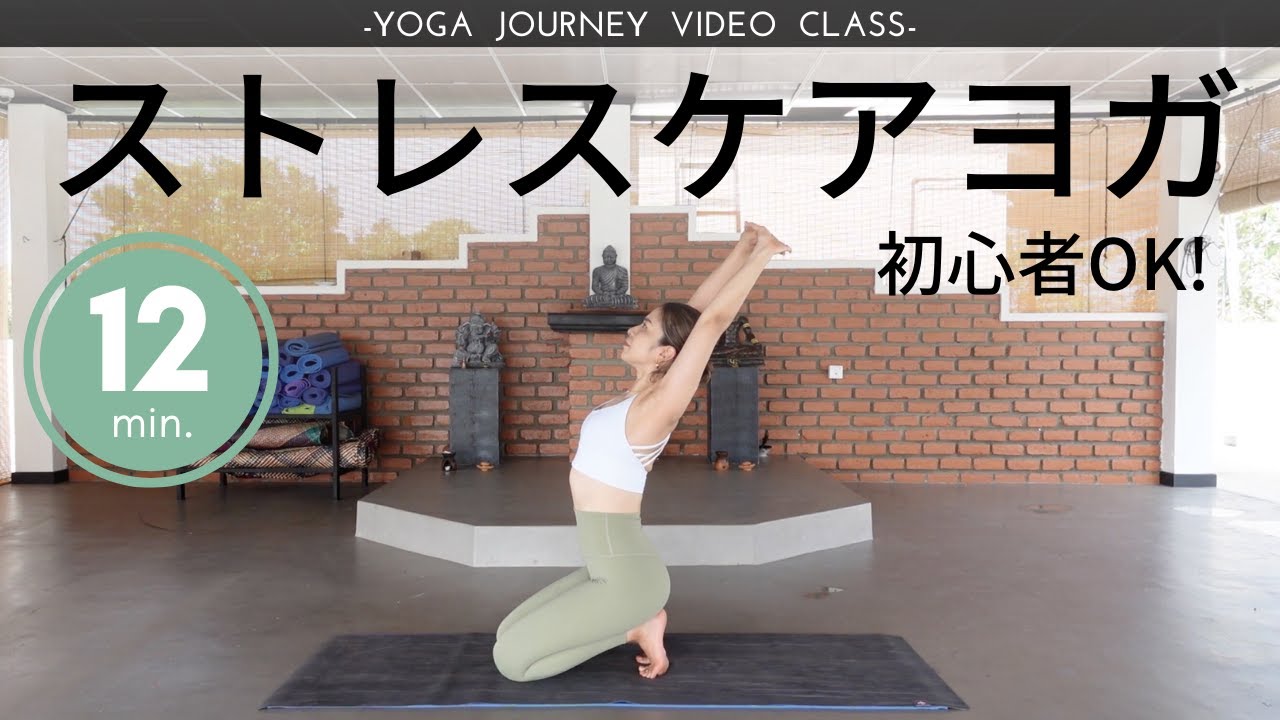 ストレスで緊張した肩と腰をストレッチし、胸を開いてリフレッシュするヨガ♪