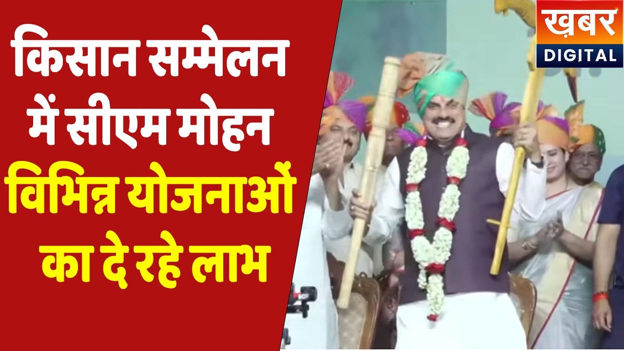 CM Dr. Mohan Yadav Live | किसान सम्मेलन में सीएम डॉ. मोहन यादव दे रहे कई बड़ी सौगातें..| MP Farmers