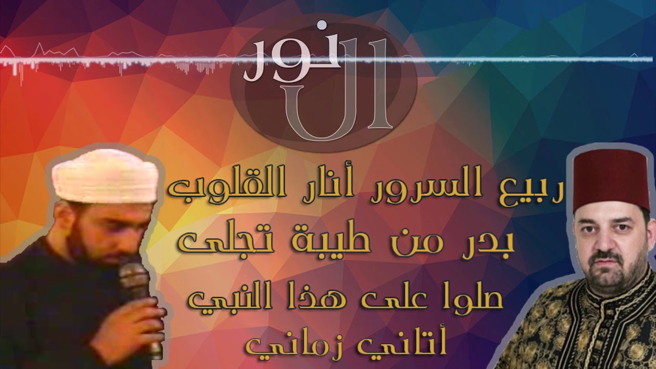 ربيع السرور أنار القلوب،بدر من طيبة تجلى،صلوا على هذا النبي،أتاني زماني-نورالدين وإبراهيم خورشيد