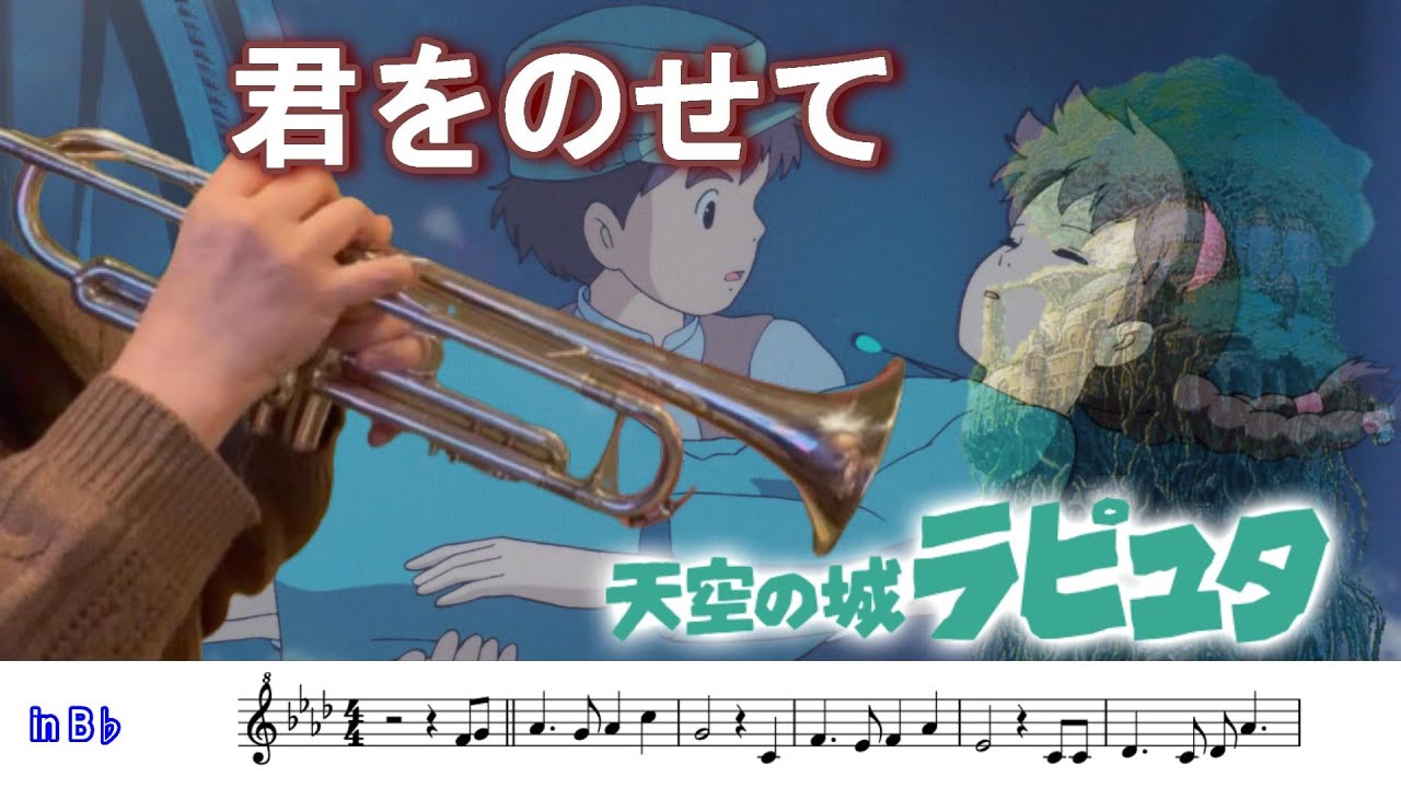 君をのせて【トランペット】ふにゃふにゃ吹いて反省の演奏／天空の城ラピュタ