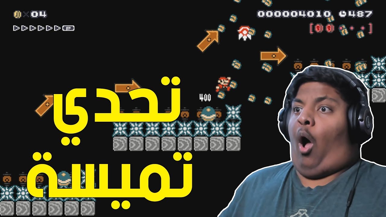 ماريو ميكر : تحدي تميسة ! 😐 | Mario Maker #60