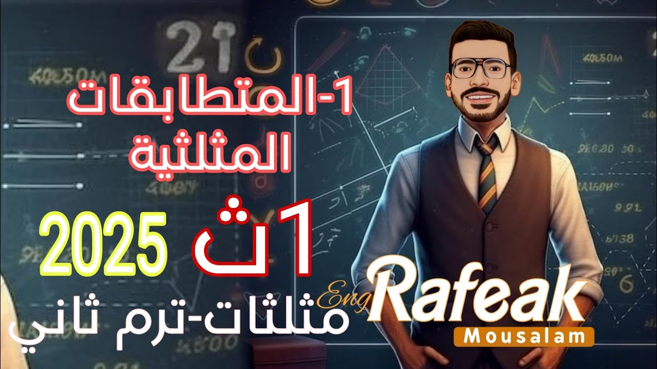 1-المتطابقات المثلثية - الدرس الأول - حساب مثلثات - الصف الأول الثانوي 2025