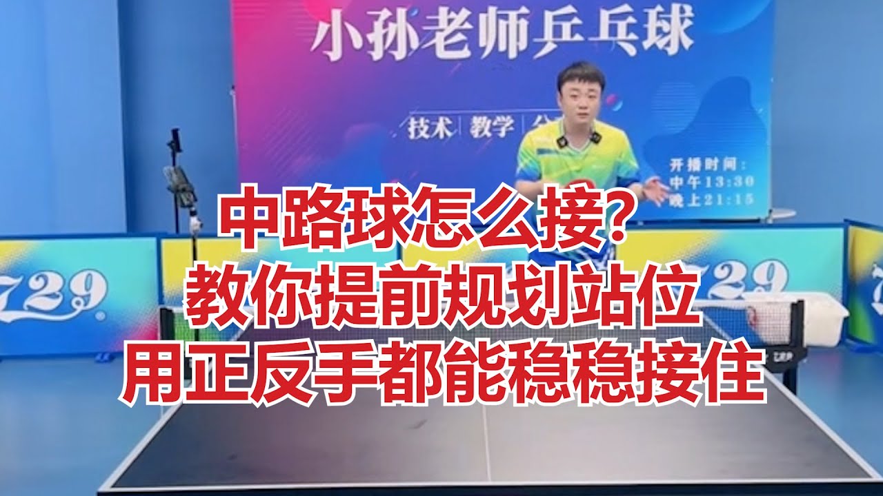 中路球怎么接？教你提前规划站位，用正反手都能稳稳接住！