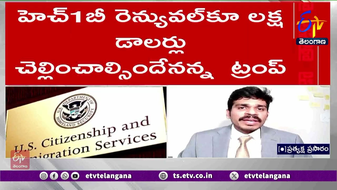 Technical Expert Sai Srinivas On H1B Visa fees Hike | లక్ష డాలర్లు చెల్లిస్తేనే హెచ్1బీ వీసా