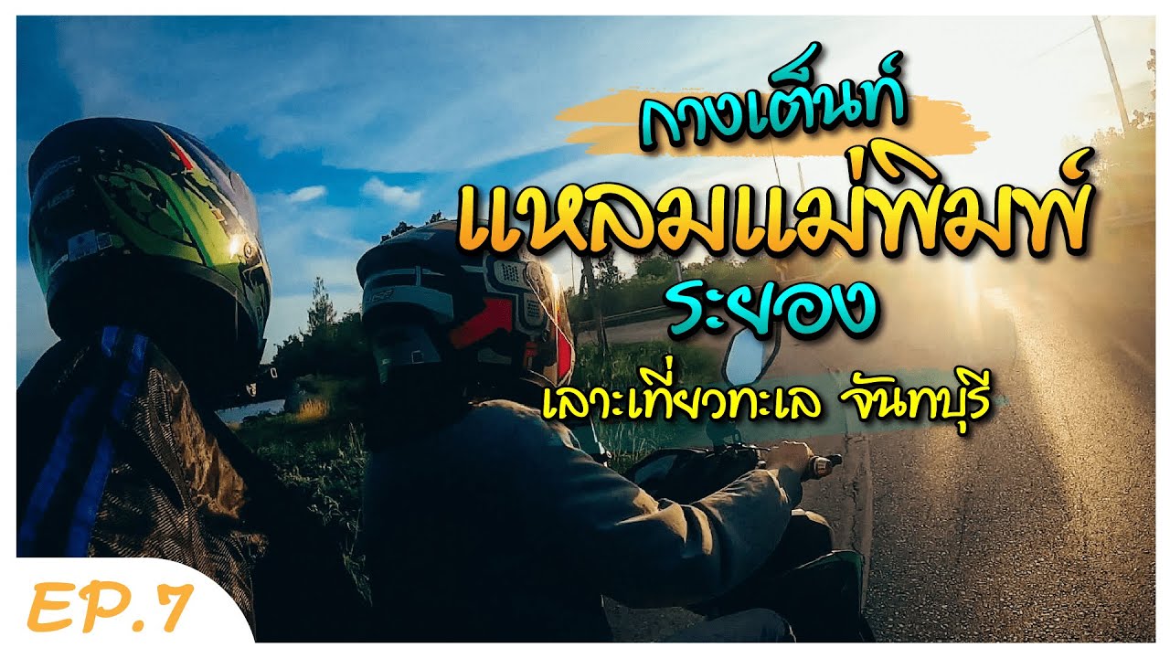 EP.7 ดันทุรังทริป กางเต็นท์นอนริมเล หาดแหลมแม่พิมพ์ ระยอง สะพานแหลมสิงห์ จันทบุรี หน้าฝน