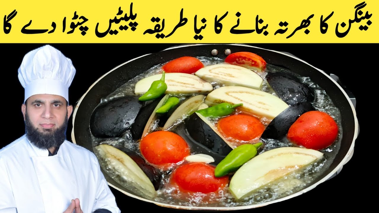Baingan ka bharta | Baingan ka bharta banane ka tarika | baingan recipe | dada tariq recipes