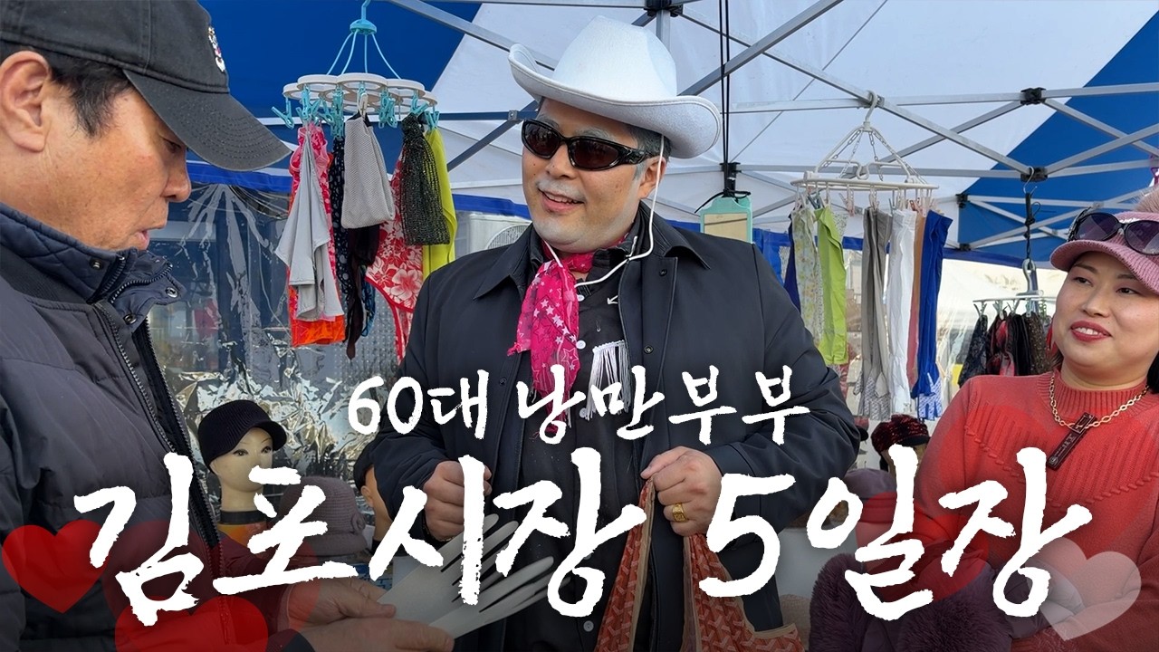 시장 가면 사람들이랑 정 들어서 못 헤어지는 거여~ [낭만부부]