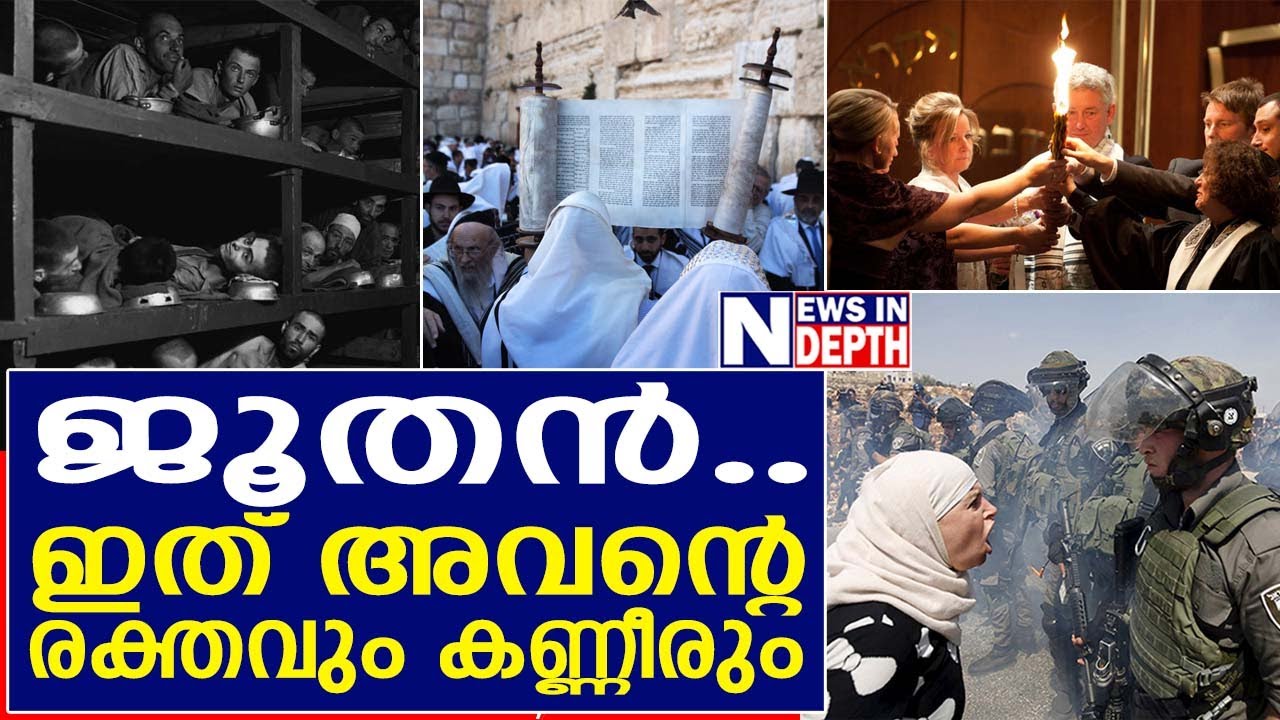 തീച്ചൂളയിൽ വെന്തുരുകി എല്ലാം നേടിയ ജൂതർ I The story of Jewish tears