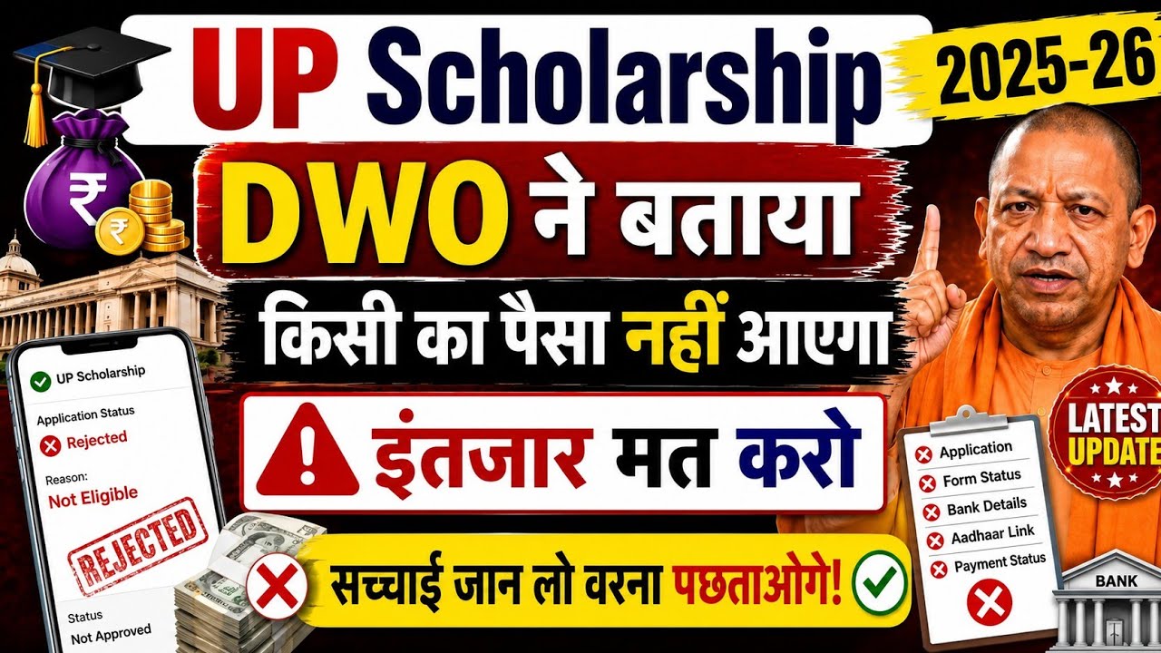 UP Scholarship 2025-26 Big Update | DWO का बड़ा बयान? अब किसी का पैसा नहीं आएगा? | Full Truth