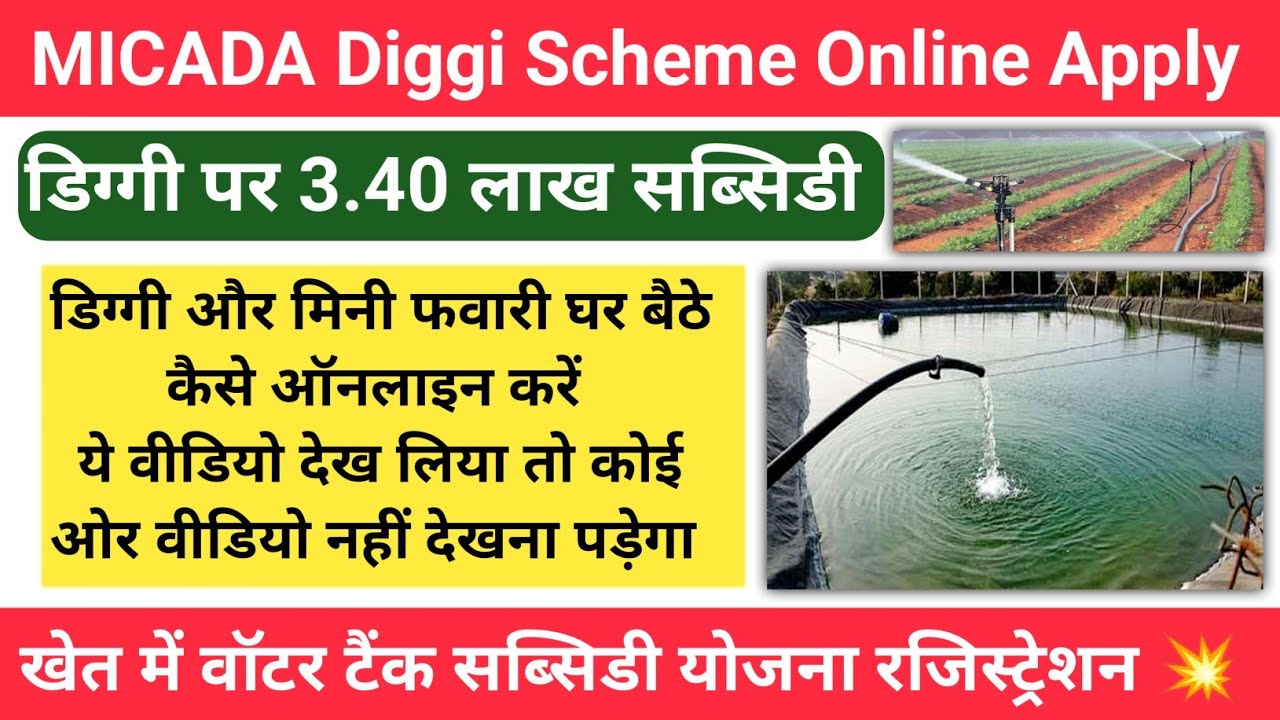 micada haryana Diggi online registration | Water Tank Subsidy | MI subsidy