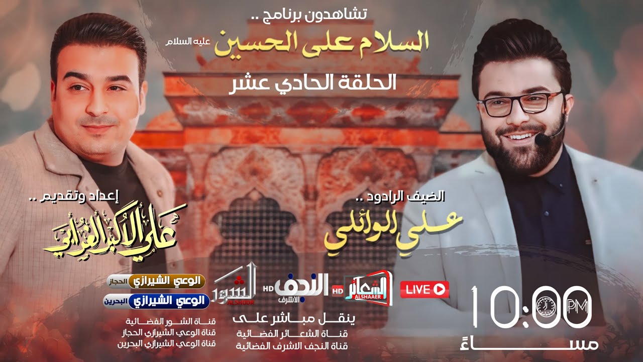 #مباشر  برنامج #السلام_على_الحسين  تقديم - الشاعر علي اكبر الغرابي ليلة 14 شعبان 1445 هـ