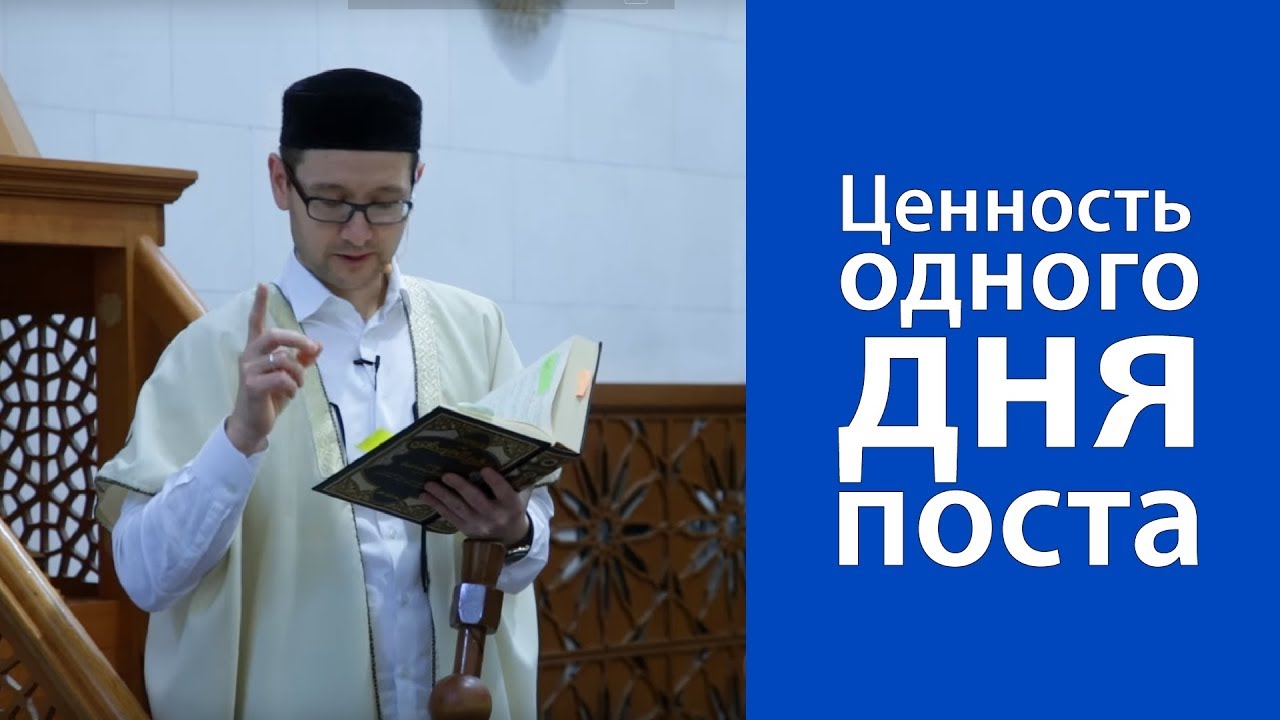 Ценность одного дня поста (Рамадан 2015)