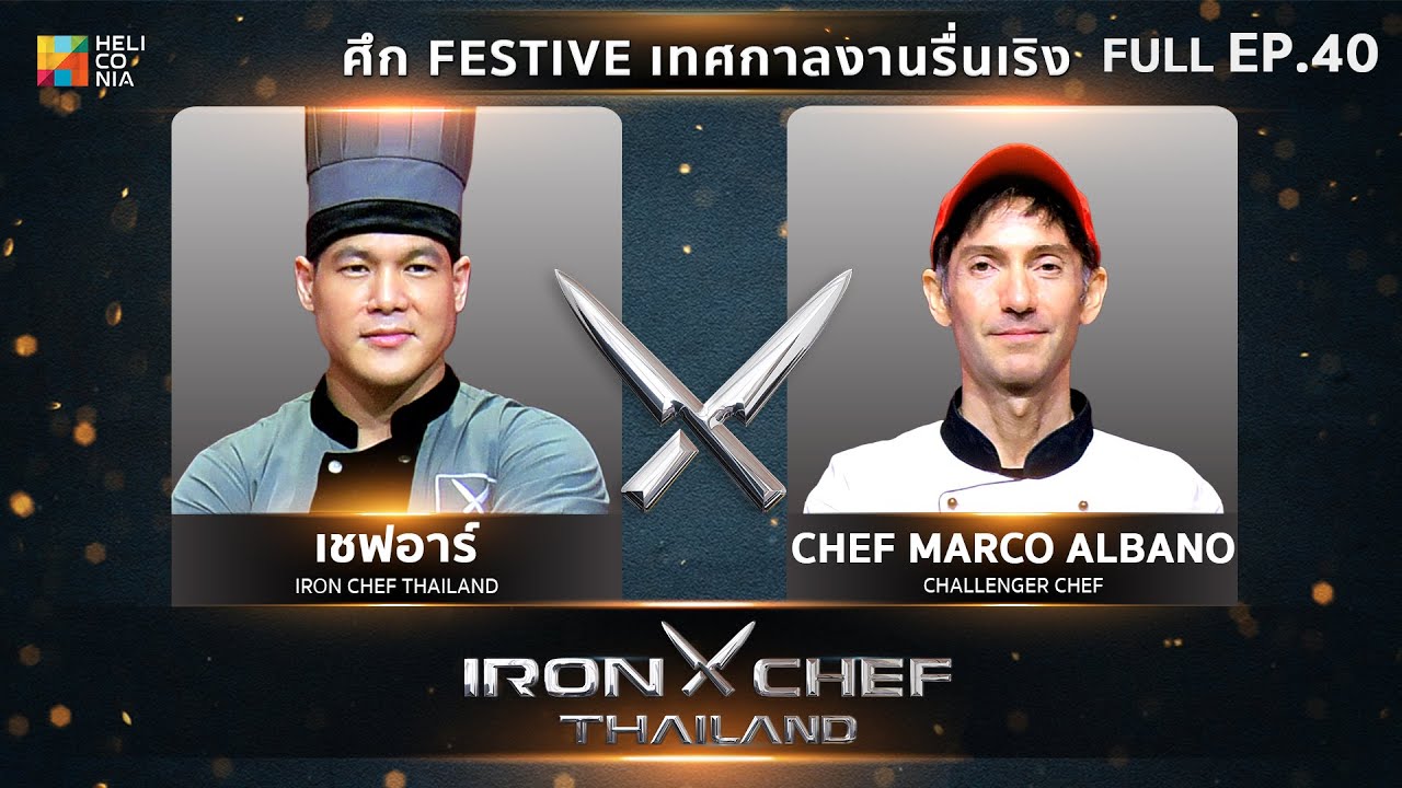 เชฟกระทะเหล็กประเทศไทย ONE-ON-ONE BATTLE 2023 | EP.40 | เชฟอาร์ VS Chef Marco Albano 23 ธ.ค. 66