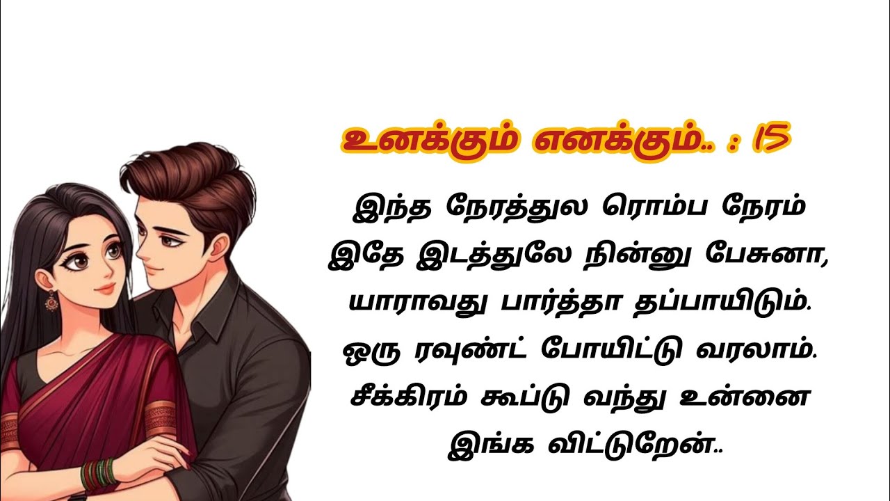 இந்த நேரத்துல இங்க என்ன பண்றீங்க.. #story #stories #storytime #lovestory #storytelling #tamil #கதை 
