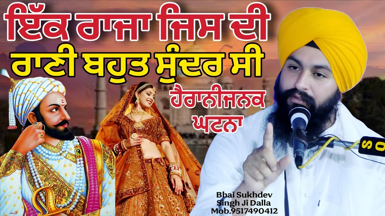 ਇੱਕ ਰਾਜਾ ਜਿਸ ਦੀ ਰਾਣੀ ਬਹੁਤ ਸੁੰਦਰ ਸੀ ਹੈਰਾਨੀਜਨਕ ਘਟਨਾ || bhai Sukhdev Singh Ji Dalla