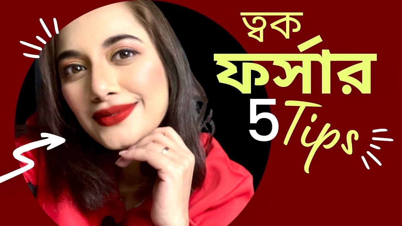 ❤️ফর্সা হওয়ার ৫ টিপস
