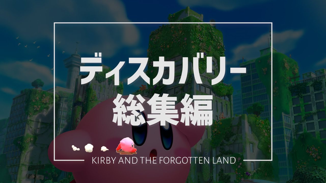 ディスカバリー総集編【Kirby and the Forgotten Land】