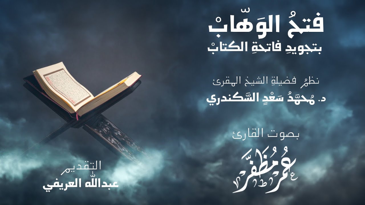 فتح الوهاب بتجويد فاتحة الكتاب / بصوت القارئ : عمر مظفر