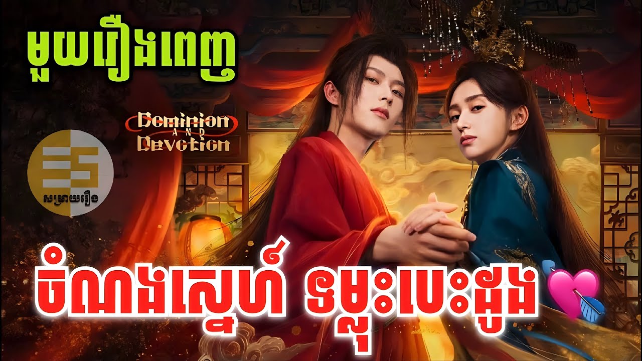 ចំណងស្នេហ៍​ ទម្លុះបេះដូង |មួយរឿងពេញ |Easy-​ អុីហ្សុី​ សង្ខេបរឿង|Easy សម្រាយរឿង| រឿងចិនបុរាណ​ល្អមេីល