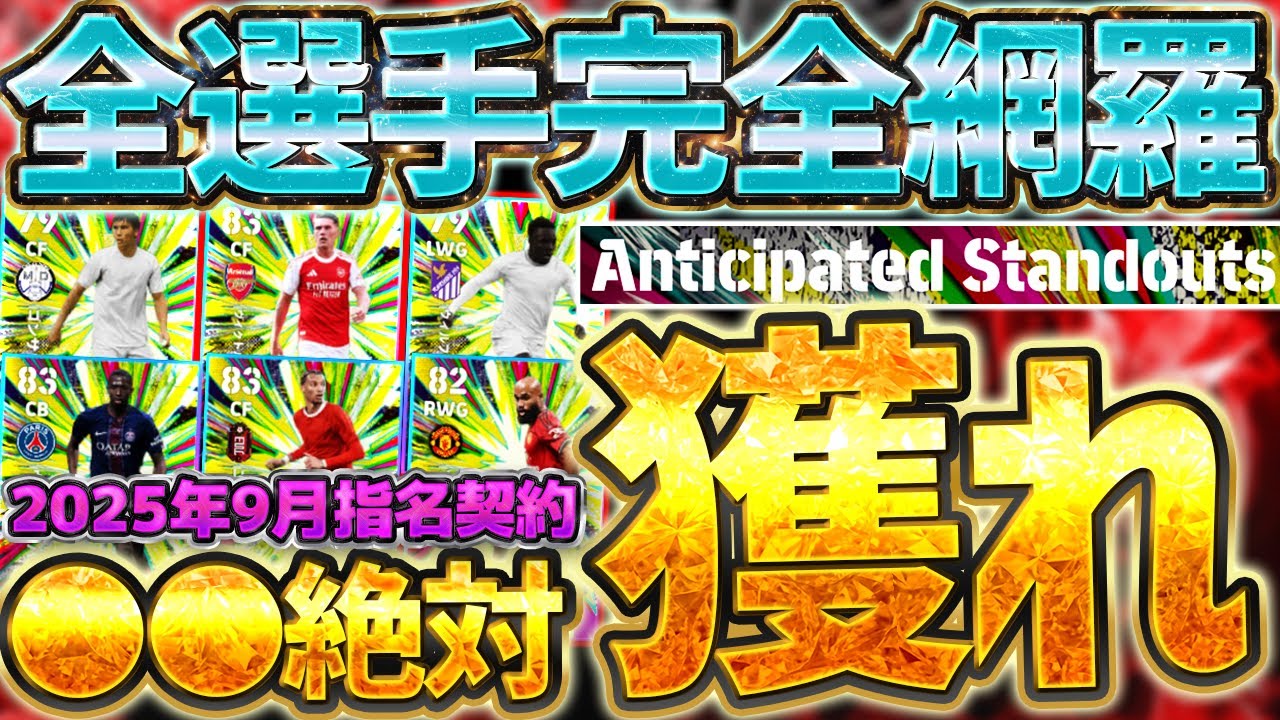 【●●絶対獲れ】★4と★5でこの選手たちは絶対に獲っておけ！今月から少し豪華になった2025年9月指名契約全8選手オススメランキング【eFootball/イーフト2026アプリ】