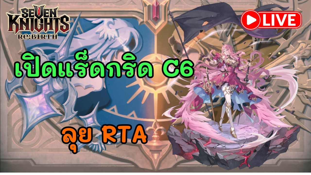 Seven Knight : Rebirth | เปิดแร็ดกริด C6 + ลุย RTA