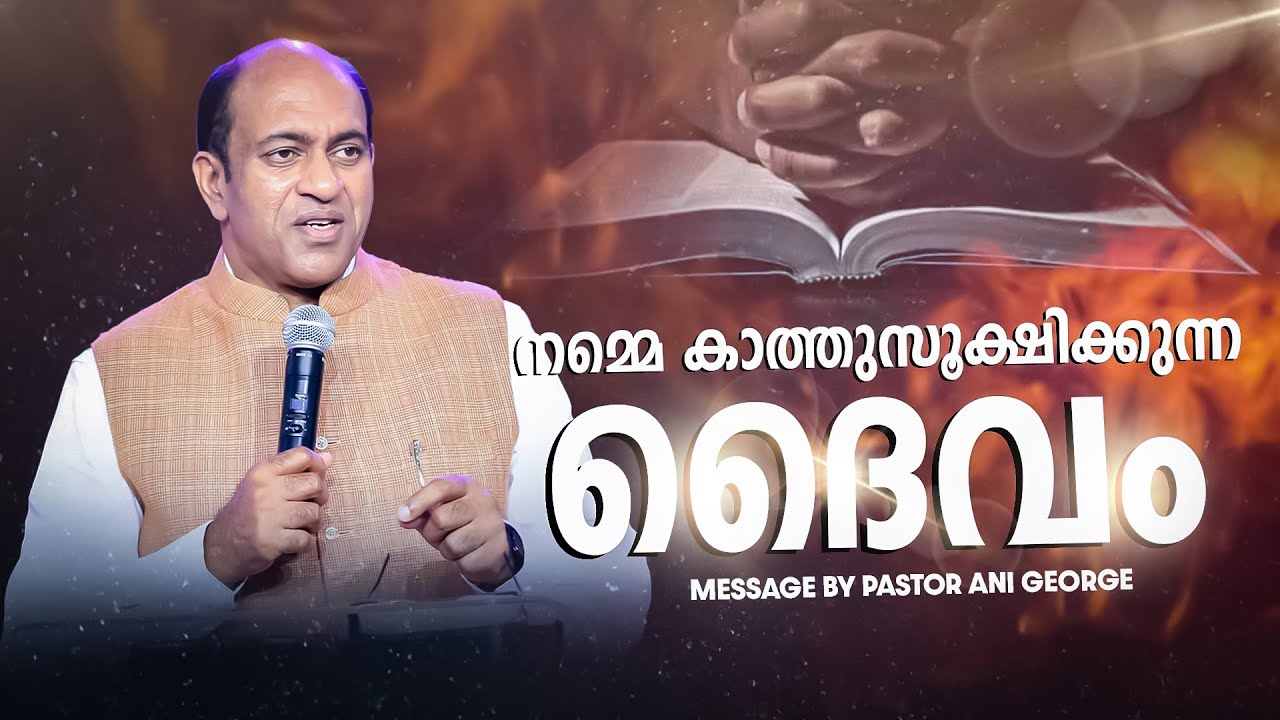 നമ്മെ കാത്തുസൂക്ഷിക്കുന്ന ദൈവം | Sermon by Pastor Ani George