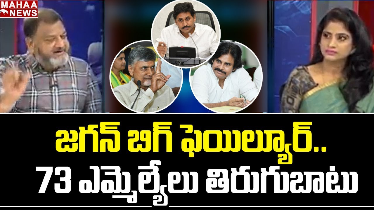 జగన్ బిగ్ ఫెయిల్యూర్..  73 ఎమ్మెల్యేలు తిరుగుబాటుకు సిద్ధం - KS Prasad | Mahaa Lakshmi | Mahaa News