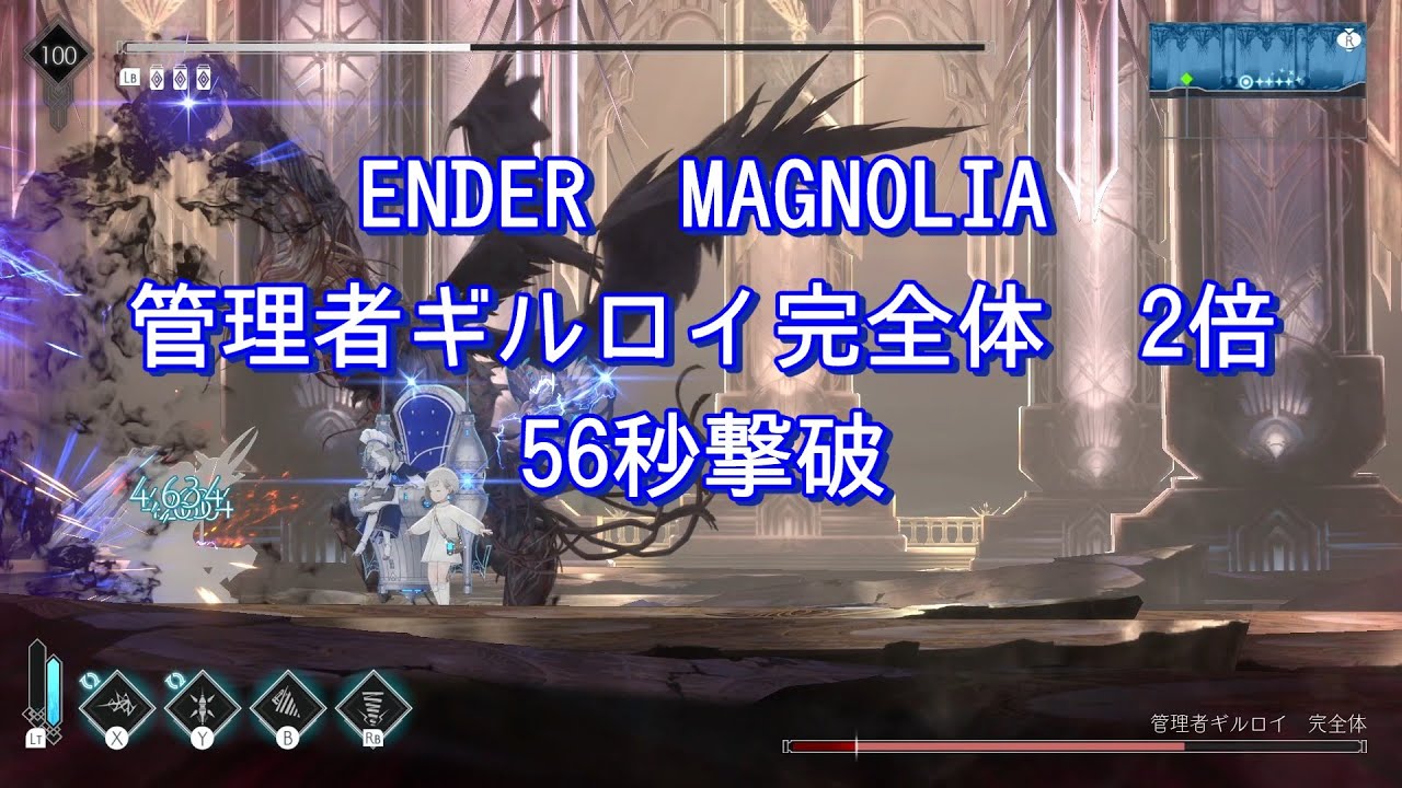 ENDER MAGNOLIA 管理者ギルロイ完全体 56秒撃破 カスタム全2倍