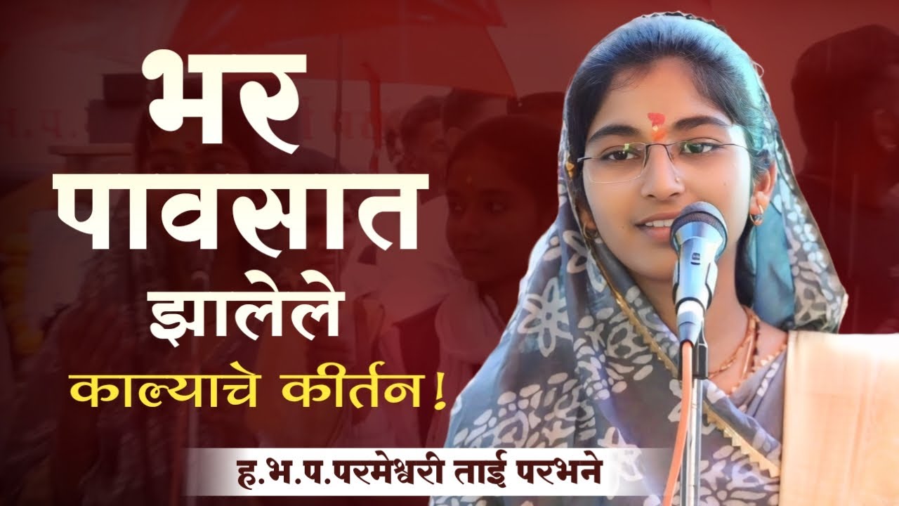 भर पावसात झालेले कीर्तन | marathi kirtan | parmeshwari tai kirtan