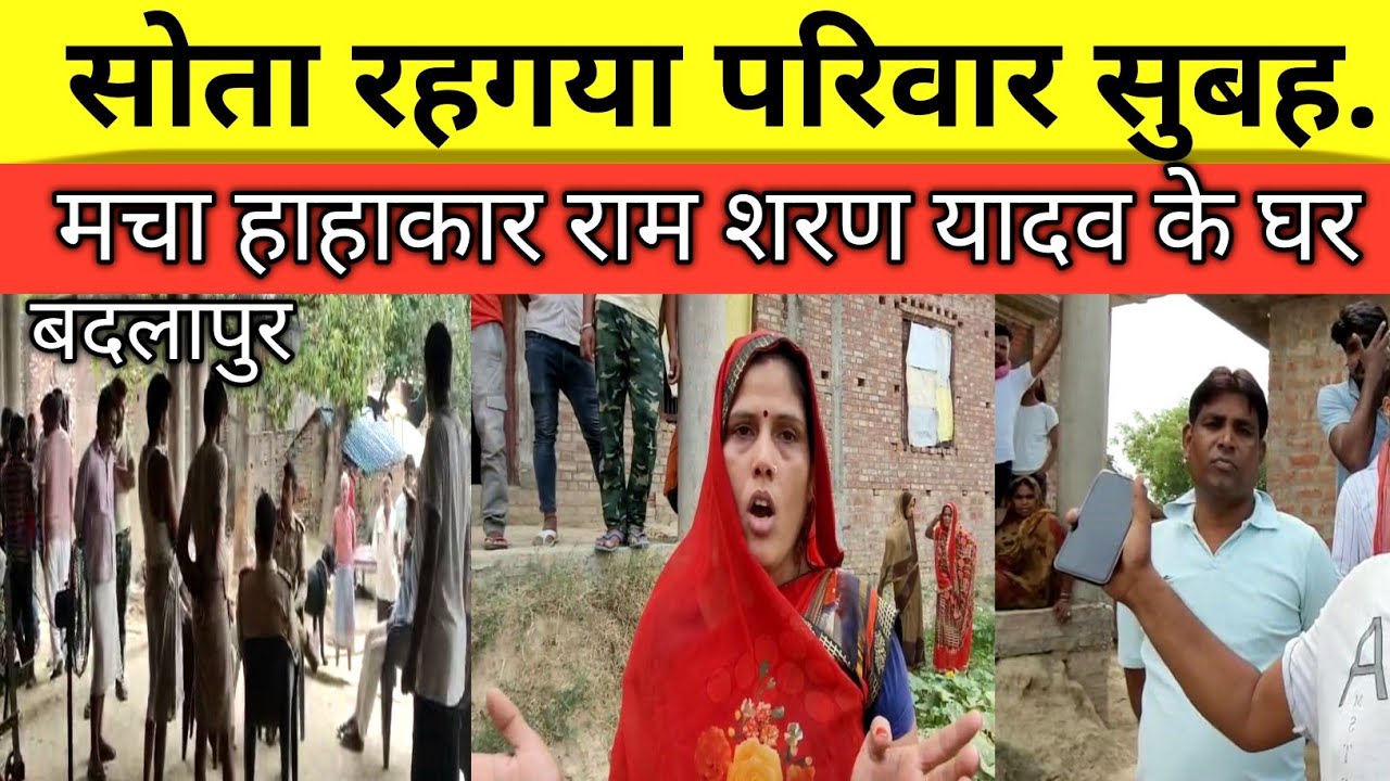 जौनपुर बदलापुर क्षेत्र के राम शरण यादव के घर