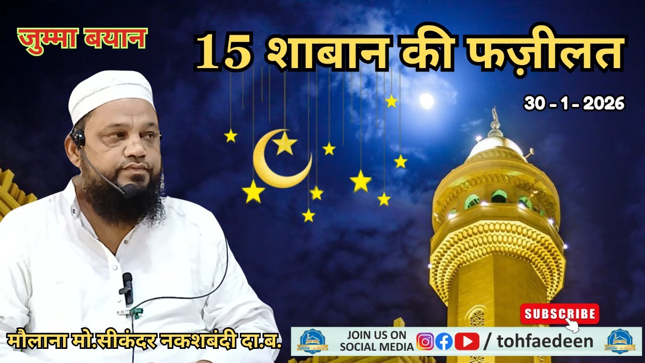 15 Shaban ki Fazilat | Jumma Bayan | Moulana  Sikandar @ Tekrawali Masjid _ Ahmedabad