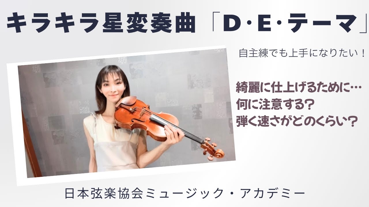 ヴァイオリンレッスン動画『キラキラ星変奏曲D･E･テーマ☆自主練でも上手に弾けるようになる』【日本弦楽協会】