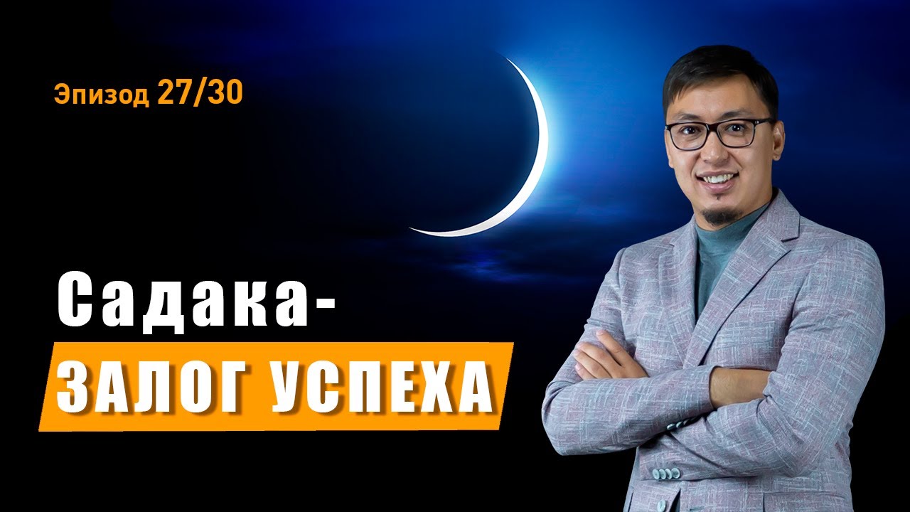 Как садака влияет на вашу жизнь?