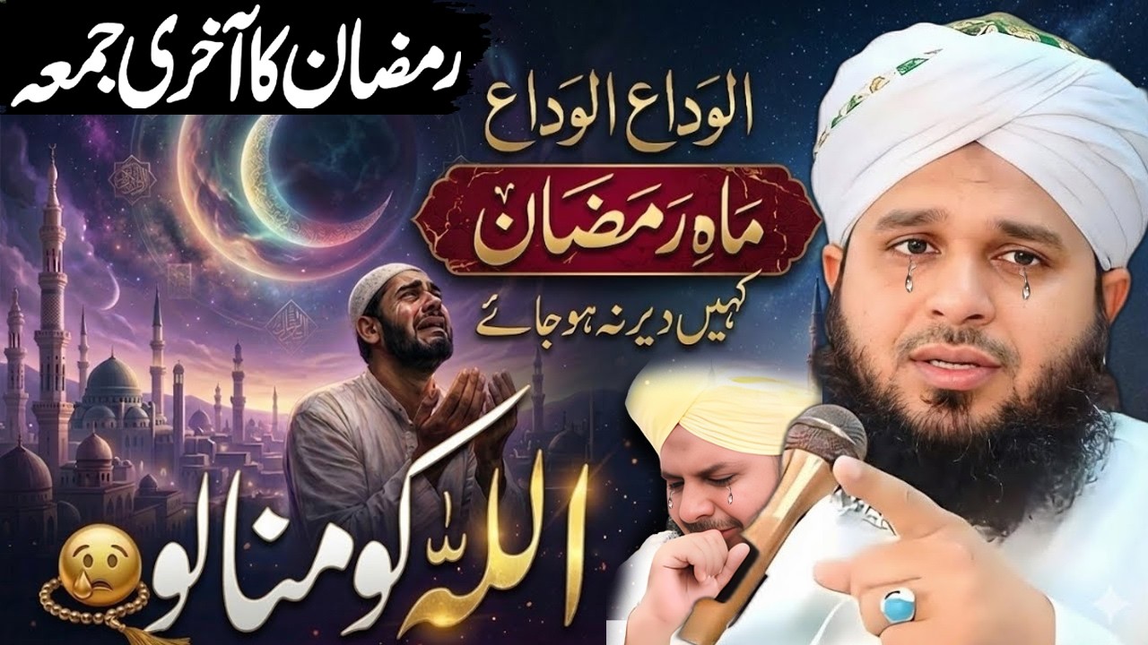 Aakhri Rozay Hain💔😢| Alvida Mahe Ramzan | Emotional Bayan | Peer Ajmal Raza Qadri #ajmalrazaqadri