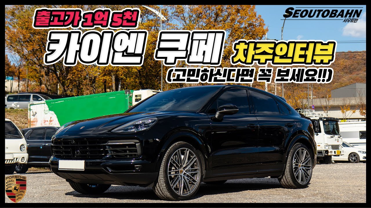 출고가 1억 5천! 포르쉐 카이엔 쿠페 차주의 리얼 후기 | 고민하신다면 꼭 보세요!! 월 유지비, 옵션 정리, 장점, 단점 [차주인터뷰]
