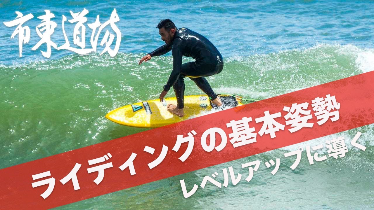 サーフィンの要！テイクオフの動作とライディングの基本姿勢