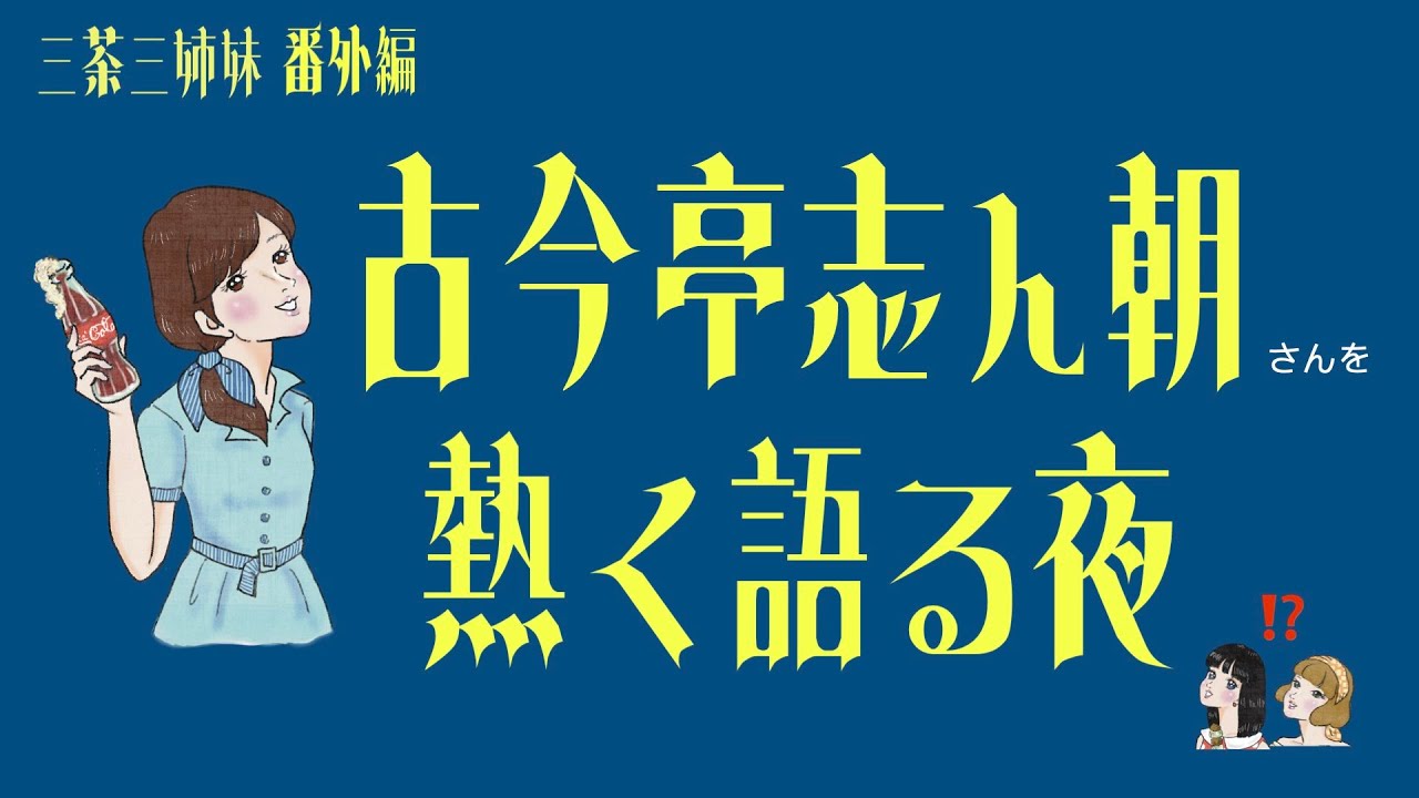 【集まれ落語好き】番外編！古今亭志ん朝さんを熱く語る夜！長女あずさの止まらぬ好きトーク！