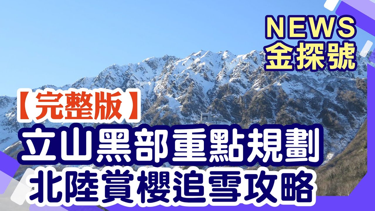 立山黑部開山啦! 北陸賞櫻看雪壁攻略!【News金探號 20240331】