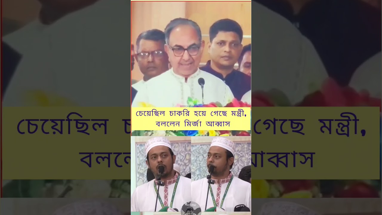 চেয়েছিল চাকরি, হয়ে গেছে মন্ত্রী! বিস্ফোরক মন্তব্য মির্জা আব্বাসের | Mirza Abbas Speech | Viral News