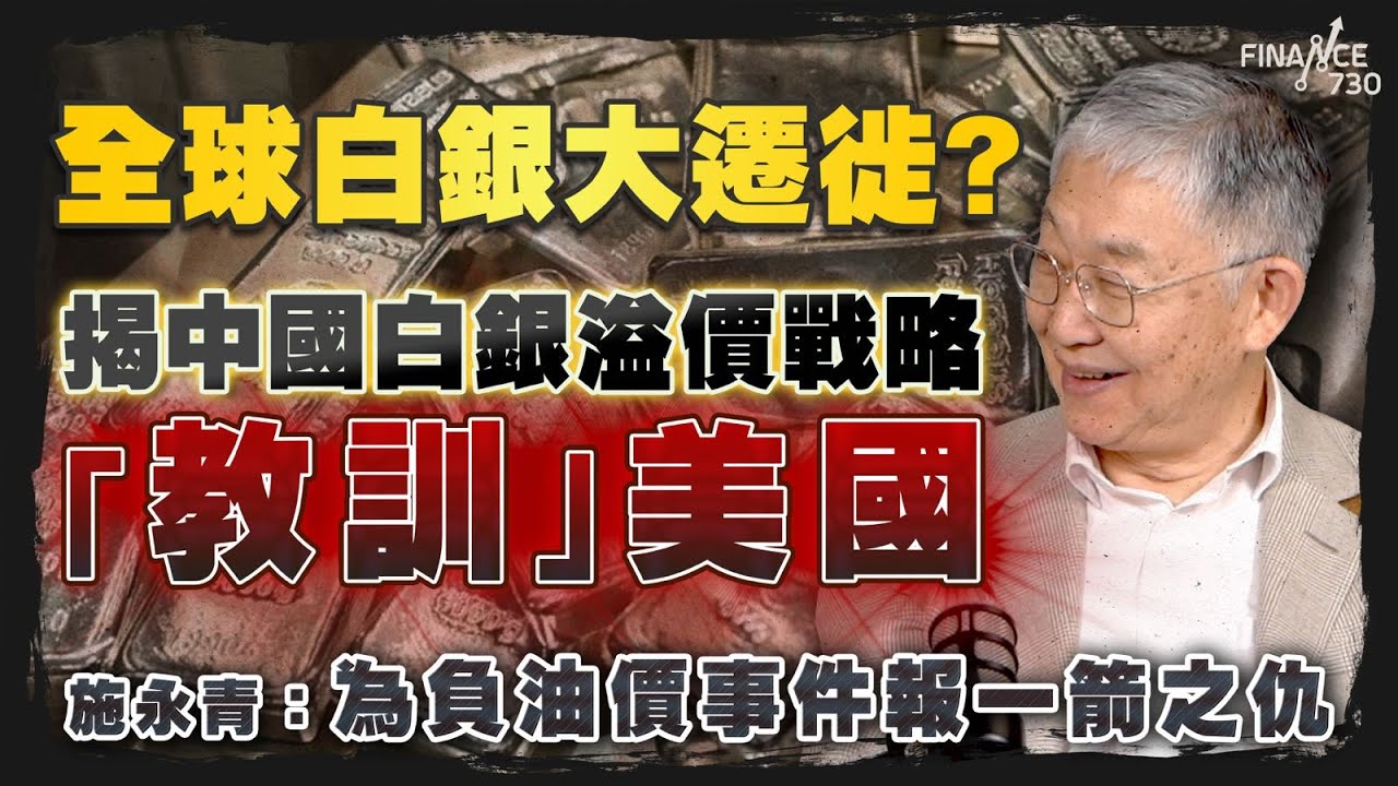 股壇C見(下)│全球白銀大遷徙？揭中國白銀溢價戰略「教訓」美國！施永青：為負油價事件報一箭之仇