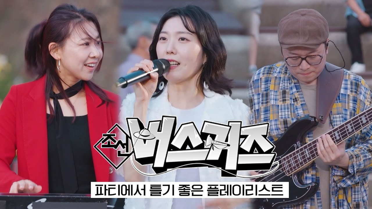파티에서 틀기 좋은 플레이리스트!!  조선 버스커즈 스페셜