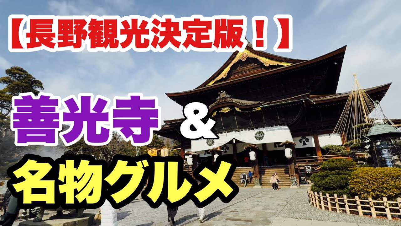 【必見】善光寺の魅力と長野駅周辺をたっぷり観光！十割蕎麦＆美術館も楽しむ【IBA-TRAVEL】