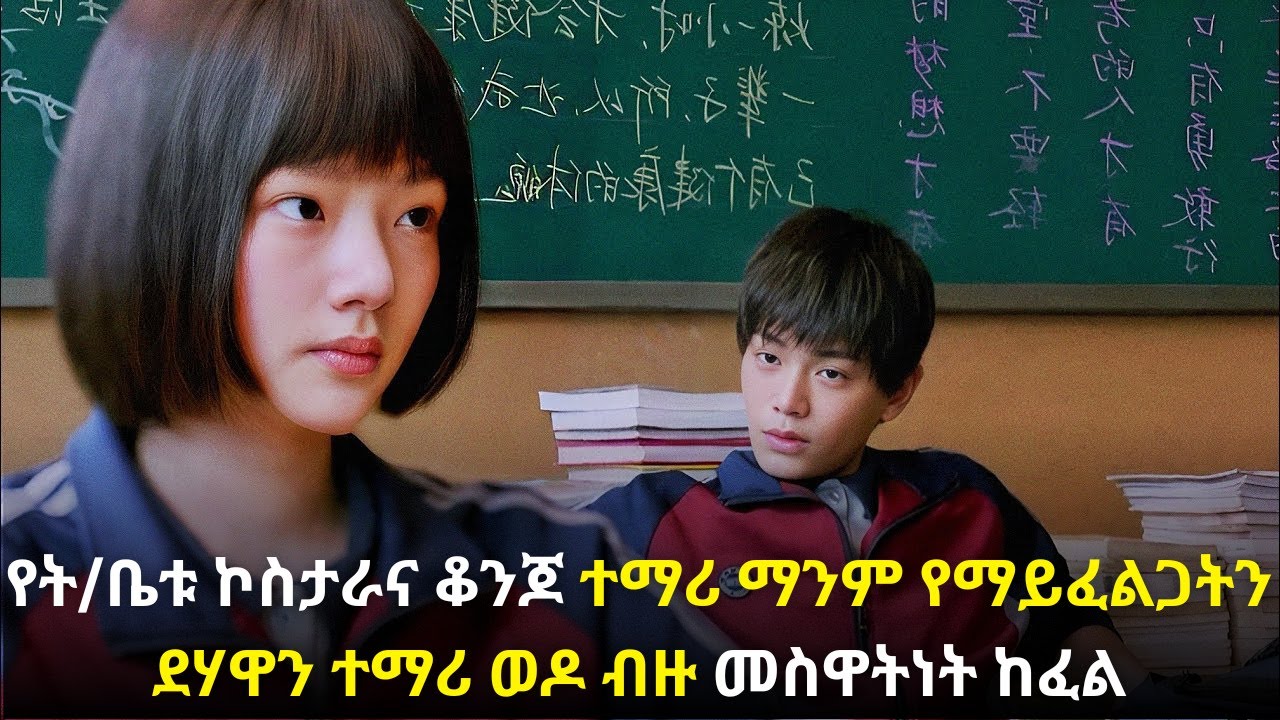 የት/ቤቱ ኮስታራና ቆንጆ ተማሪ ማንም የማይፈልጋትን ደሃዋን ተማሪ ወዶ ብዙ መስዋትነት ከፈል#kana #youngtarikizm #kdrama #ትርጉምፊልም