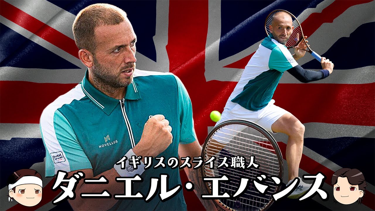 [ 🇬🇧イギリスのスライス職人はいぶし銀 ] ダニエル・エバンス【ゆっくり解説】