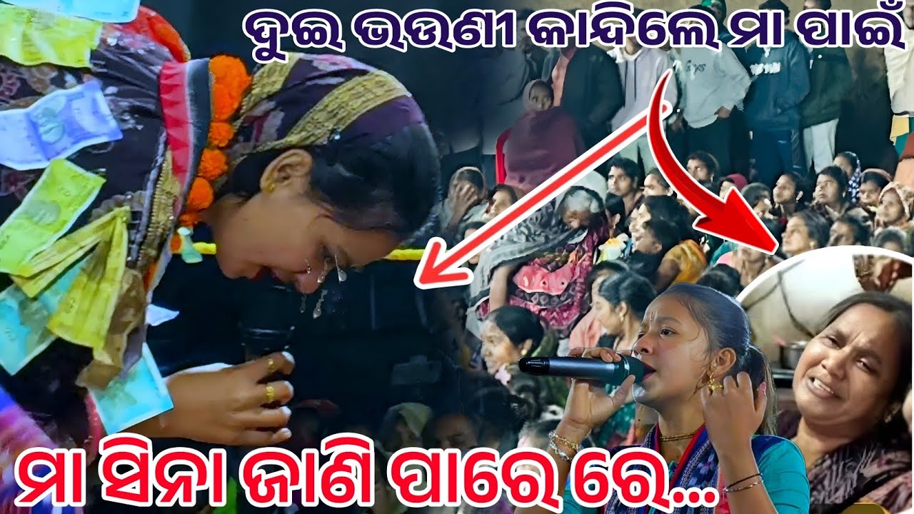 ଦୁଈ ଭଉଣୀ କାନ୍ଦିଲେ ମା ପାଇଁ //ମା ସିନା ଜାଣି ପାରେ // ସୁନିତା ନିକିତା ସାହୁ //ସ୍ଥାନ.ଦୁଲ୍ହପାଲି କୀର୍ତ୍ତନ ଧାରା 